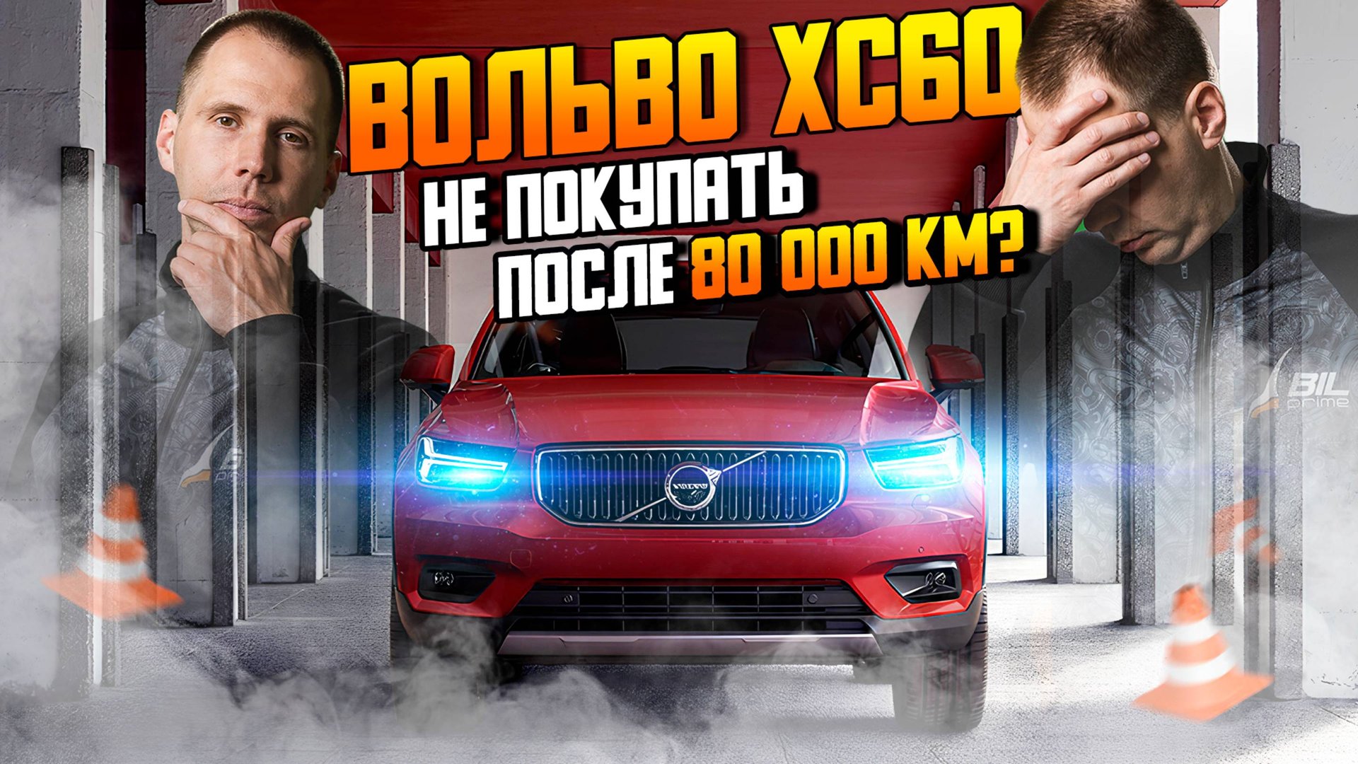 ВОЛЬВО ХС60 с пробегом 80 000 — чего ждать спустя 5 лет Обзор Volvo XC60 БУ смотреть онлайн