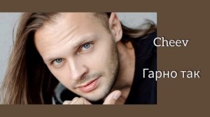Cheev - Гарно так