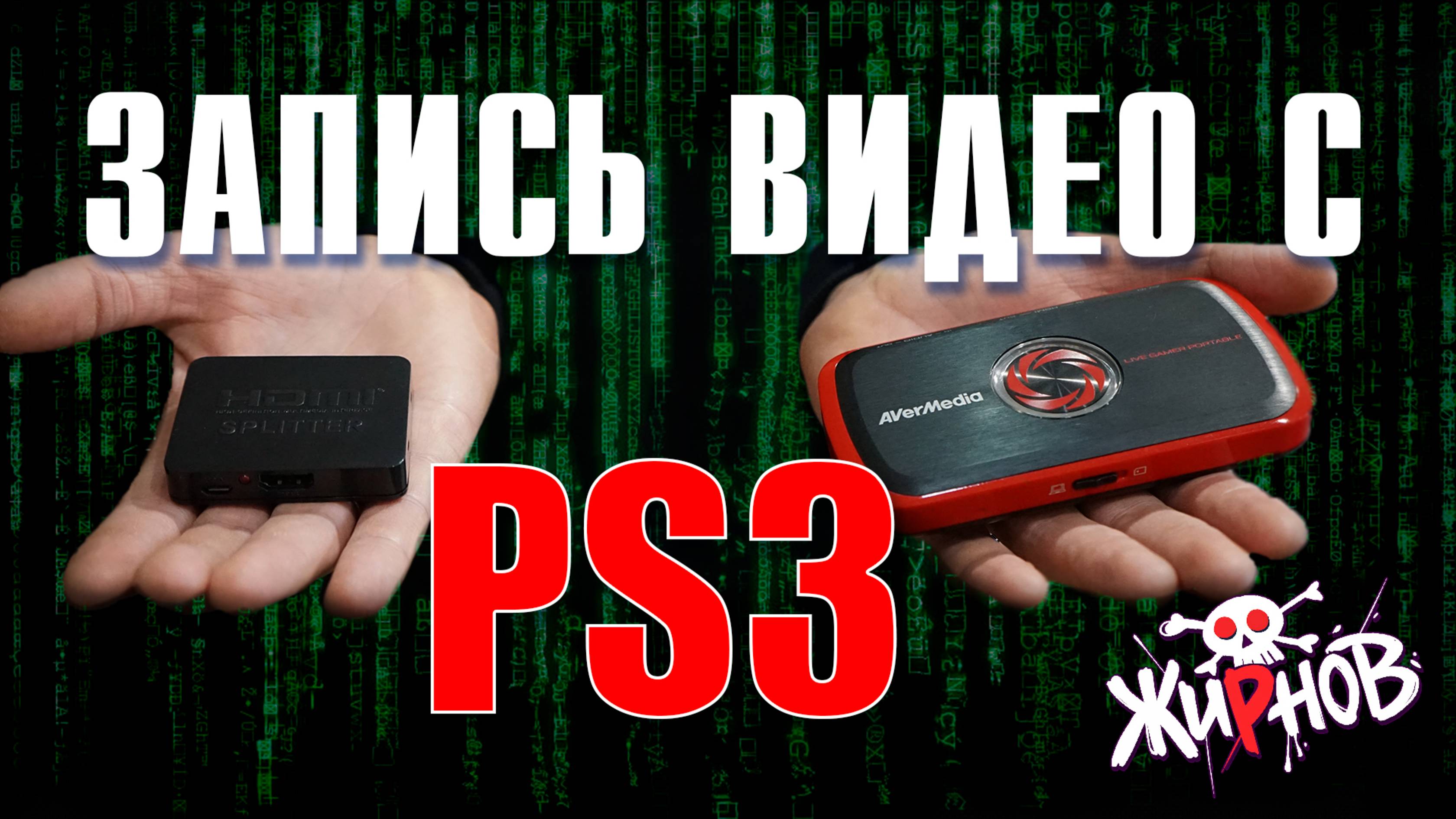 Как записать видео в Full HD с консоли PS3 / карта захвата AVerMedia Live Gamer Portable смотреть онлайн