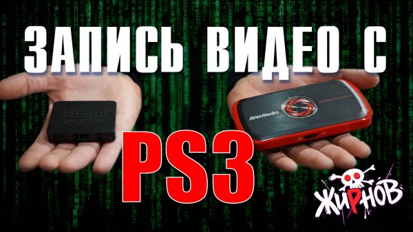 Как записать видео в Full HD с консоли PS3 / карта захвата AVerMedia Live Gamer Portable