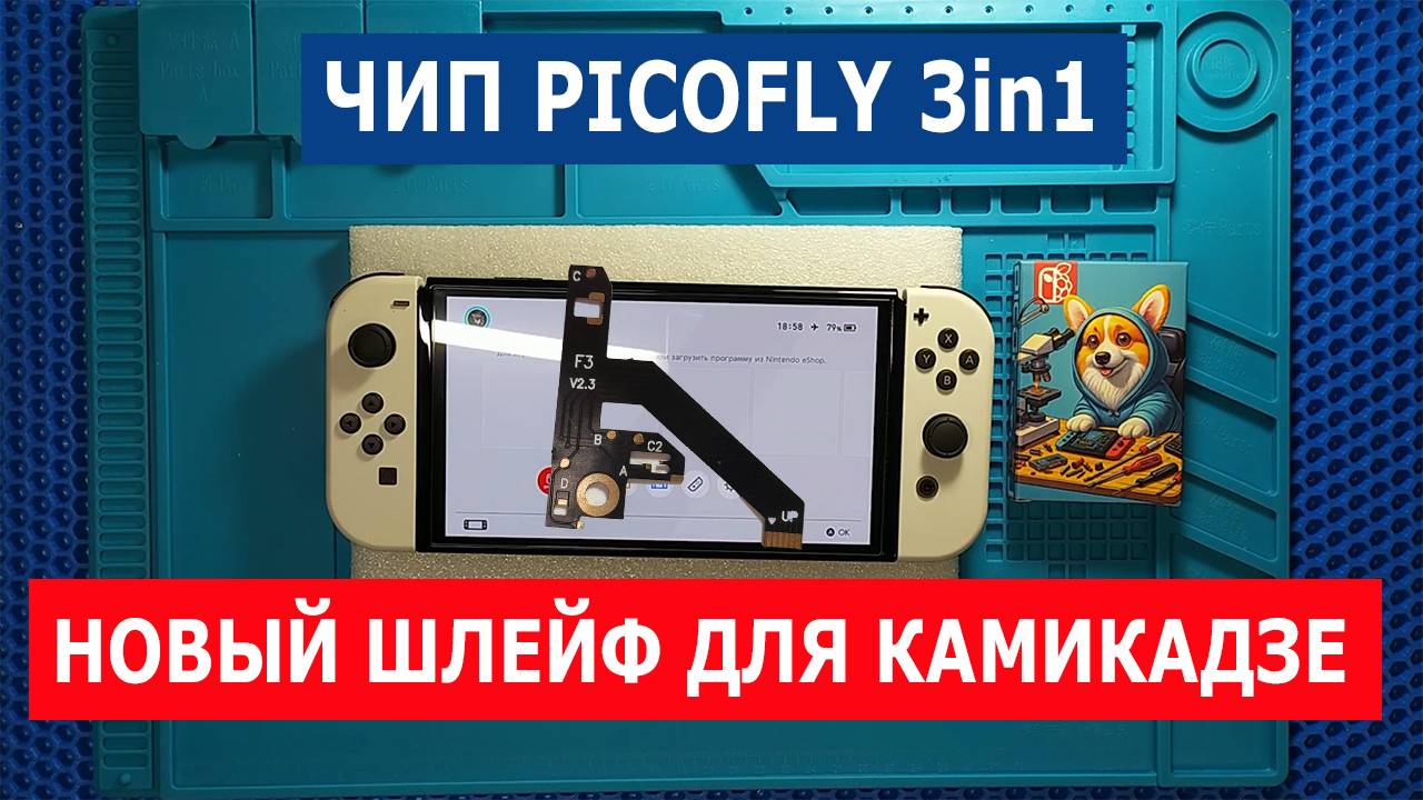 [Инструкция] Установка чипа Picofly 3in1 на Nintendo switch Oled | Новый шлейф для КАМИКАДЗЕ смотреть онлайн