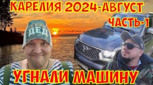 Карелия 2024, август рыбалка.