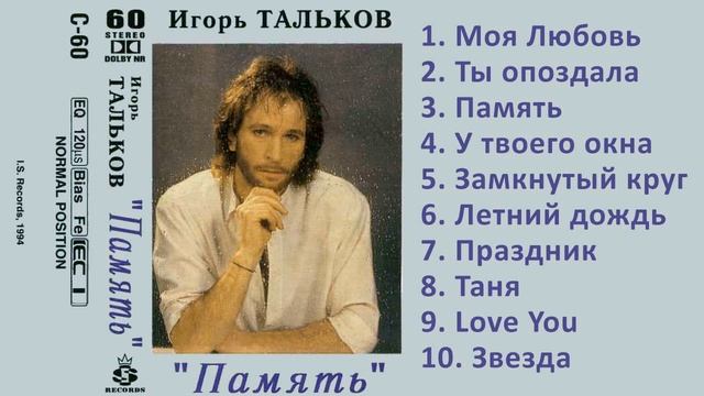Игорь Тальков — ПАМЯТЬ. Лирический альбом смотреть онлайн