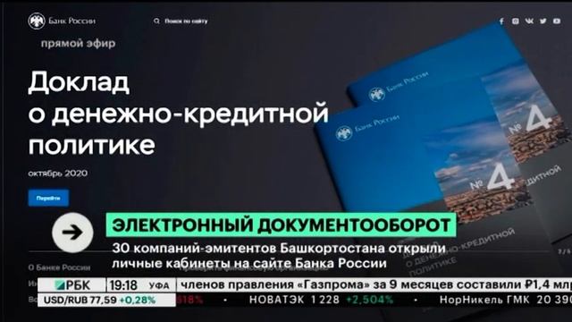 30 компаний-эмитентов Башкортостана открыли личные кабинеты на сайте Банка России смотреть онлайн