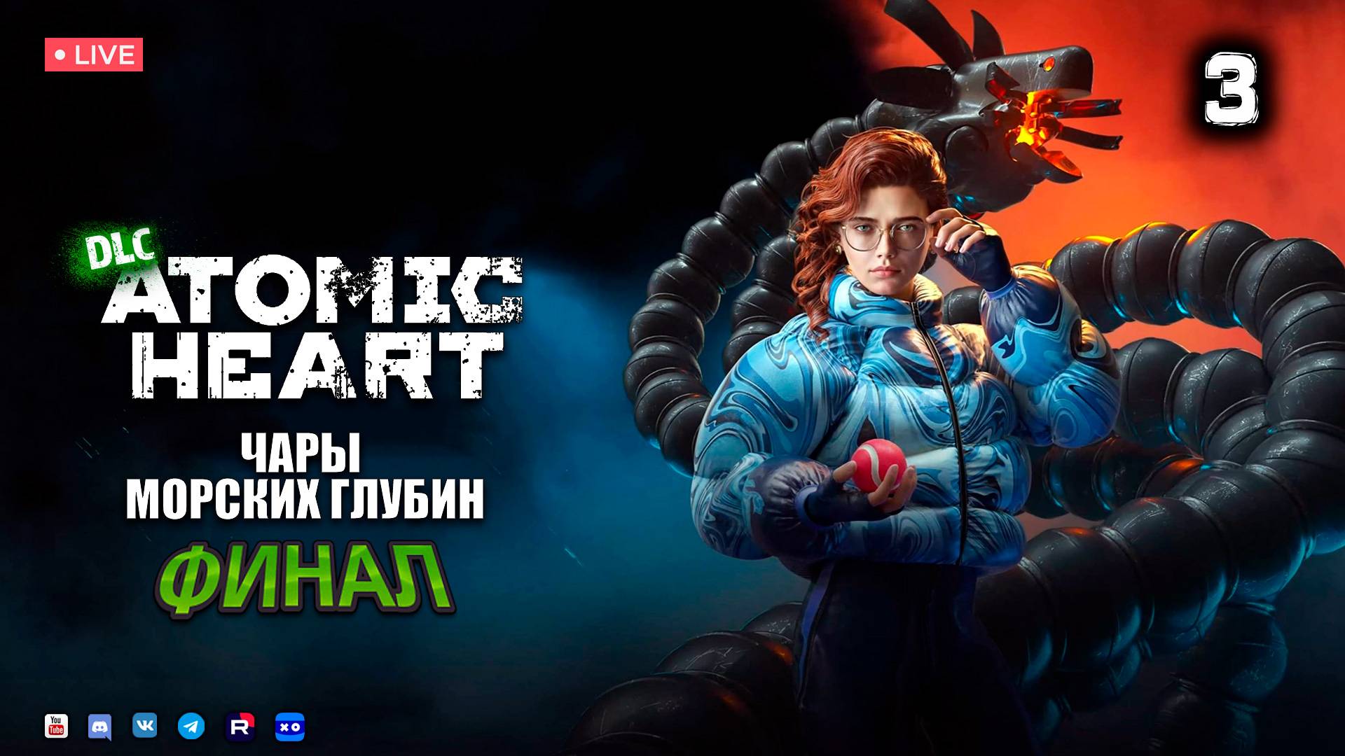 Atomic Heart ▶ Чары морских глубин ● Прохождение 3 смотреть онлайн