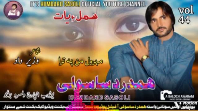 Mehrrol man pah Tara//Hamdard sasoli//wazeer dad//vol 44// samul a yad // смотреть онлайн