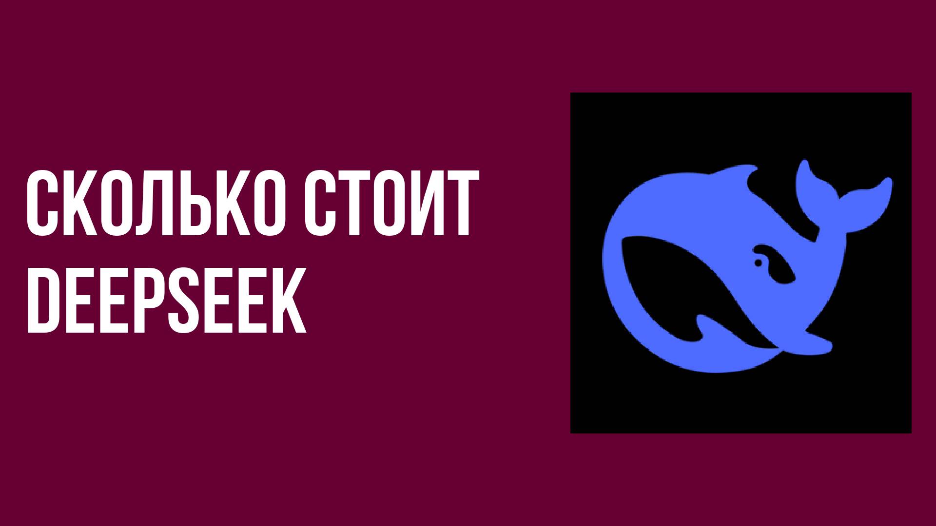 Сколько стоит DeepSeek Платный или бесплатный