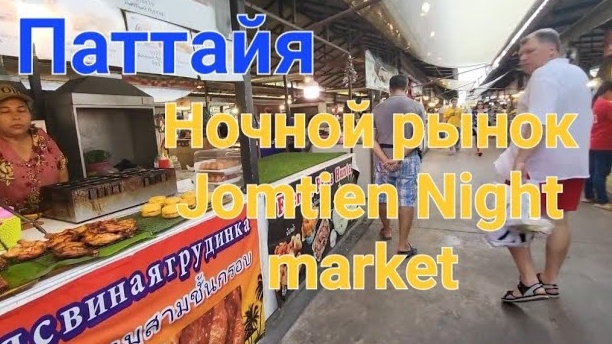 55 серия Вернулись в Паттайю. Едем на ночной рынок Jomtien Night Market. Что купили на рынке? смотреть онлайн