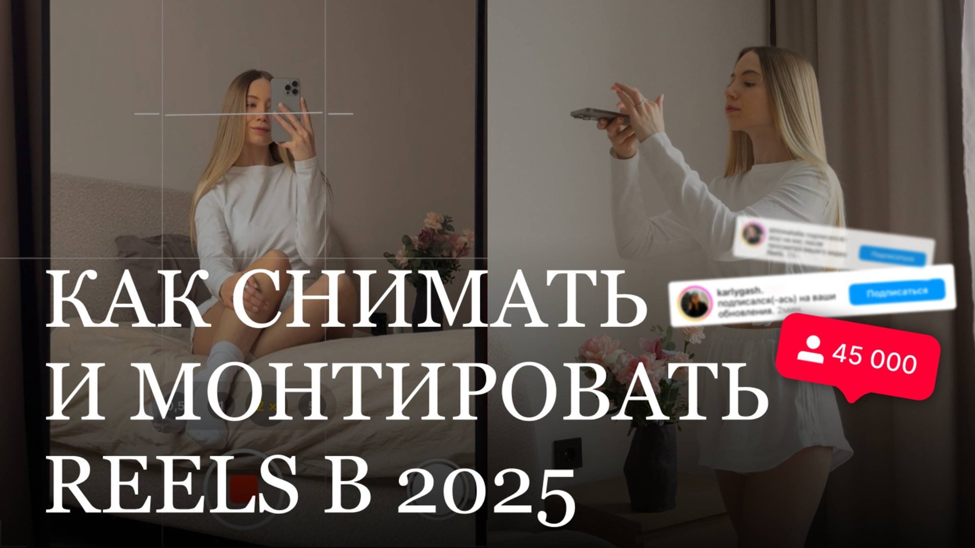 Как я снимаю и монтирую рилс в 2025? | набор аудитории через план | лайфхаки cъемки и монтажа reels смотреть онлайн