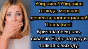 Уходите, эта наша квартира, говорила Надя свекрови, когда осталась с той наедине. Аудио рассказы