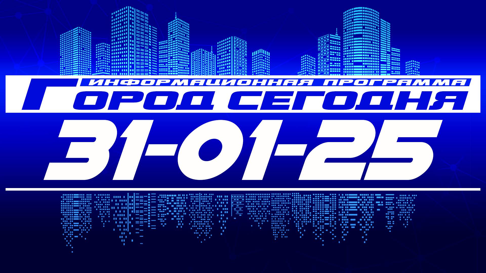 Город сегодня. Выпуск от 31-01-25. смотреть онлайн