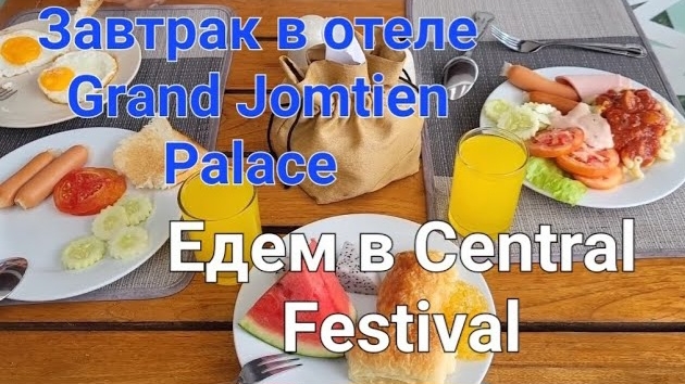 56 серия. Завтрак в отеле Grand Jomtien Palace. После завтрака решили съездить в Central Festival. смотреть онлайн