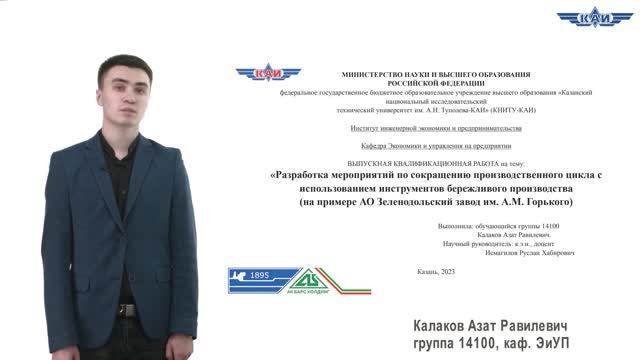 Выпускник ИИЭиП 2023  Калаков А.Р.  Видеопрезентация дипломной работы.