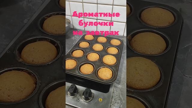 Ароматные булочки на завтрак. смотреть онлайн