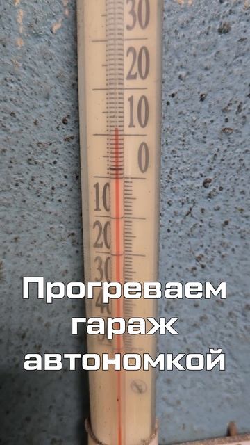 Прогреваем гараж автономкой / Отапливаем гараж зимой автономным отопителем / Автономка в гараж смотреть онлайн
