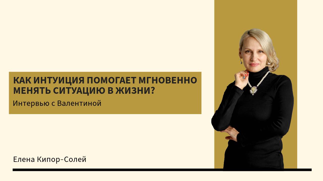 Как интуиция помогает мгновенно менять ситуацию в жизни? 
Интервью с Валентиной