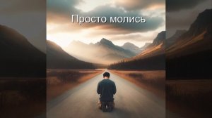 Просто молись