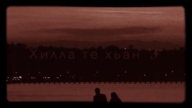 хьо езаш лозу дог цагите хьуна💔 смотреть онлайн