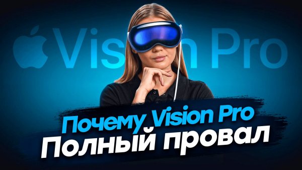 Все забыли про Vision Pro! Почему это ПОЛНЫЙ ПРОВАЛ? 😱
