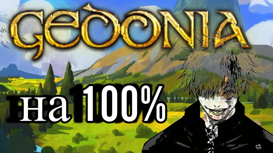 Gedonia на 100% ДОСТИЖЕНИЙ смотреть онлайн