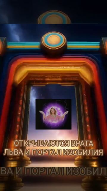 🌟 8 августа откроются врата Льва и портал изобилия! Запись на обряд по телефону: +7-905-128-41-28 смотреть онлайн