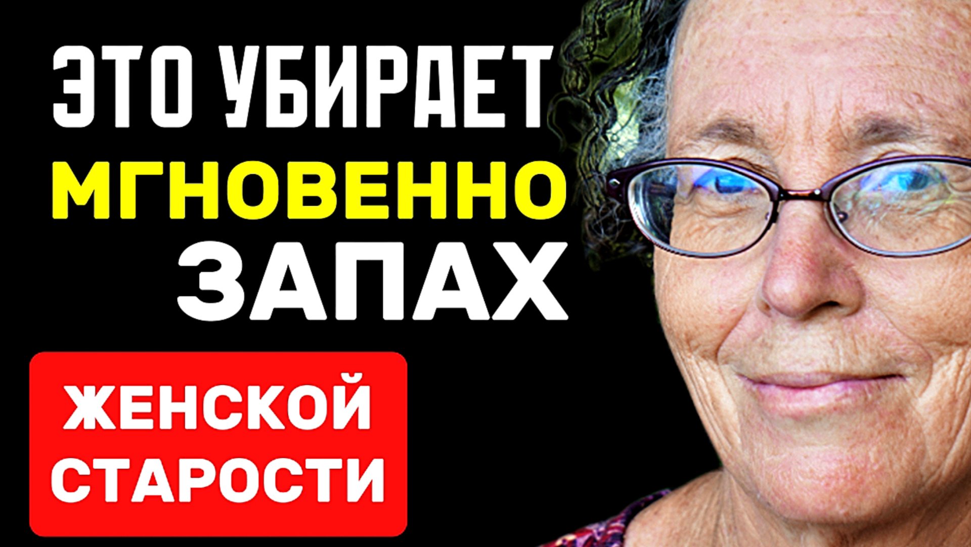 КАК ЖЕНЩИНЕ НЕ ПАХНУТЬ СТАРУШКОЙ смотреть онлайн