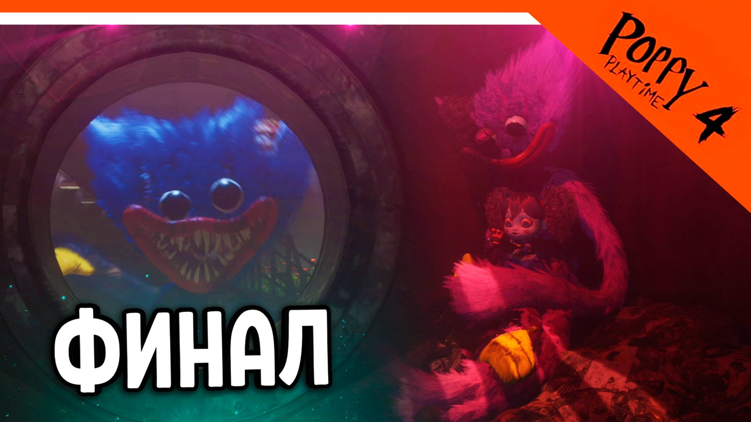 🌟 ФИНАЛ - КОНЦОВКА POPPY PLAYTIME 4 ГЛАВА ПРОХОЖДЕНИЕ ХАГГИ ВАГГИ 4 ГЛАВА 🔥 Poppy Playtime 4 смотреть онлайн