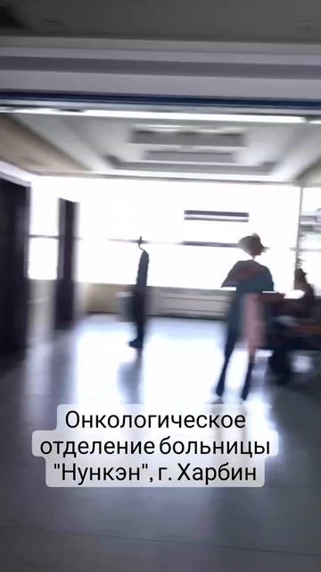 Онкологическое отделение больницы Нункэн, г. Харбин смотреть онлайн