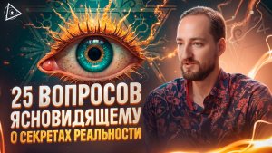 Как раскрыть ясновидение? Возможна ли вечная жизнь? Есть ли реинкарнация? — Антон Михайлов