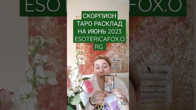 СКОРПИОН ТАРО РАСКЛАД НА ИЮНЬ 2023 # таро # интуиция # эзотерика # магия # советы # астрология смотреть онлайн