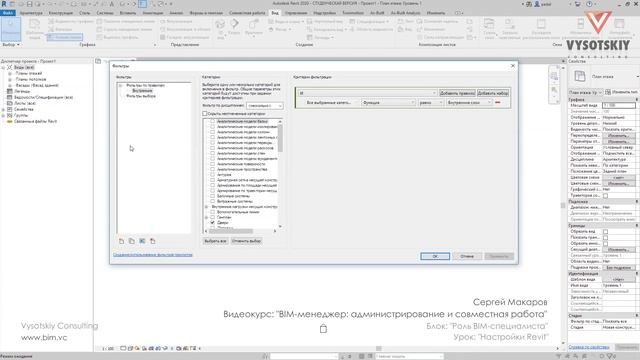 [Курс «BIM-администрирование»] Настройки Revit смотреть онлайн