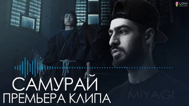Мияги - Самурай (2020) Miyagi - Samuray (2020)