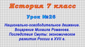 История 7 класс (Урок№26 - Национально-освободительное движение. Воцарение Михаила Романова.)