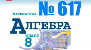 алгебра 8 класс номер 617