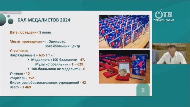 Еженедельное совещание администрации Одинцовского городского округа 09.07.2024 смотреть онлайн