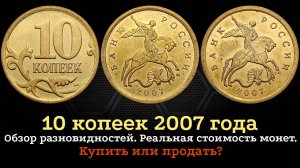 10 копеек 2007 года. Цена монеты. Как распознать дорогие разновидности. Магнитные.