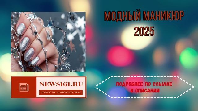 Модный маникюр 2025 смотреть онлайн