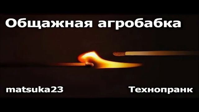 Matsuka23 | Общажная агробабка | Ты знаешь Березуевский овраг? смотреть онлайн