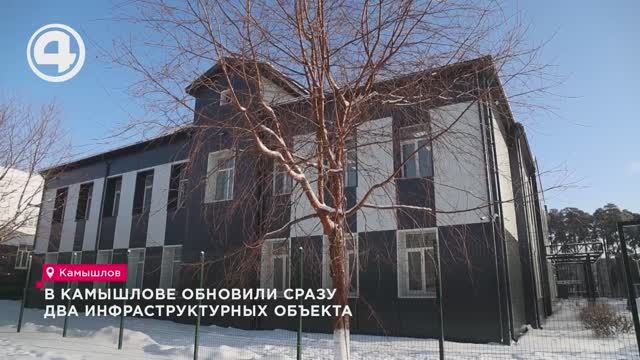 В Камышлове обновили сразу два инфраструктурных объекта смотреть онлайн