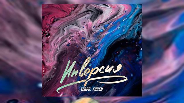 SERPO ,FOREN - Инверсия / OFFICIAL AUDIO смотреть онлайн