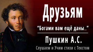 А.С. Пушкин «Друзьям» (Богами вам ещё даны) - Слушать аудио стихотворение