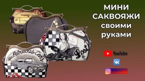 МИНИ САКВОЯЖИ СВОИМИ РУКАМИ #саквояж с фермуаром