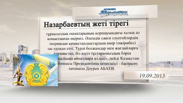 «Баспасөз». «Назарбаевтың жеті тірегі». смотреть онлайн