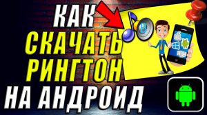 Как Скачать Рингтон на Андроид