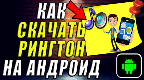 Как Скачать Рингтон на Андроид