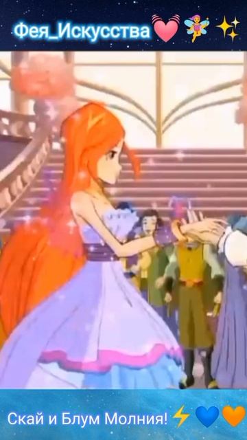 #shorts #winxclub #Bloom #Sky #skyloom⚡#Молния #winx #shorts_winx смотреть онлайн