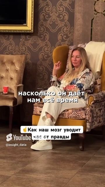 Как наш мозг уводит нас от правды🤔 #психология #отношения #проработкародителей #саморазвитие