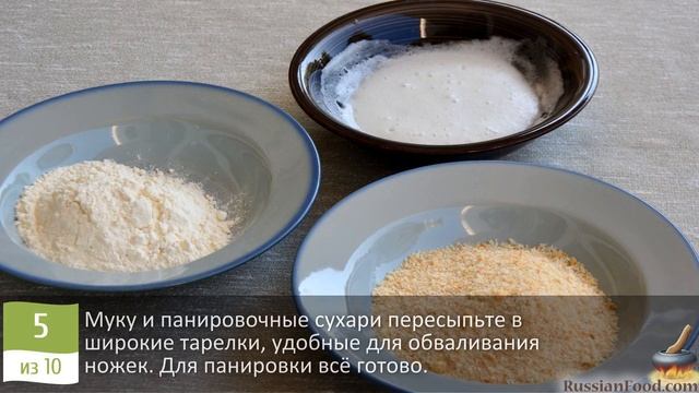 Аппетитные и хрустящие! КУРИНЫЕ НОЖКИ В ПАНИРОВКЕ смотреть онлайн