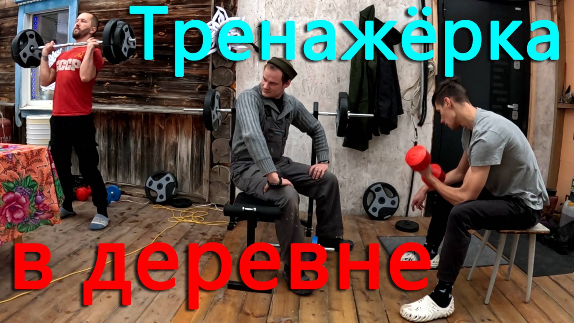 У нас все раскупили. Начали новый год со спорта. Первая стена на веранде готова. смотреть онлайн