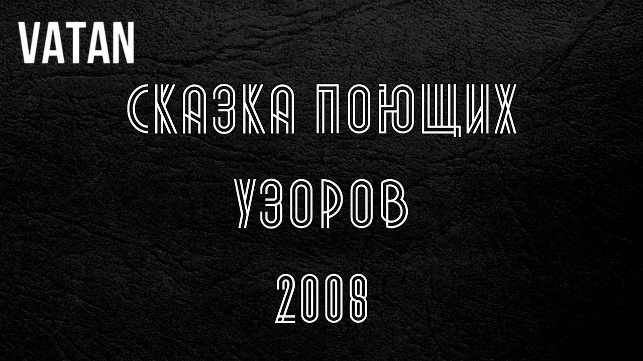 VATAN БАЛХАР Сказка поющих узоров 2008